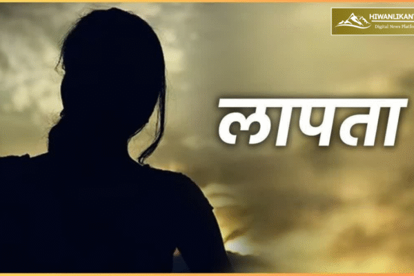 महिला की गुमशुदगी से मचा हड़कंप, तलाश ज़ारी